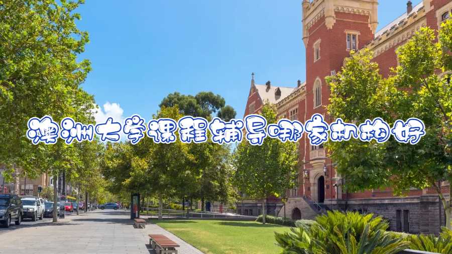 澳洲大學(xué)課程輔導(dǎo)哪家機構(gòu)好
