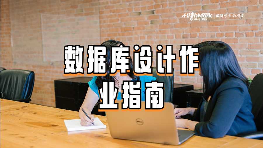 數(shù)據(jù)庫設(shè)計作業(yè)指南