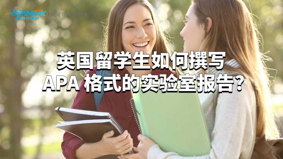 英國留學(xué)生如何撰寫 APA 格式的實(shí)驗(yàn)室報告?