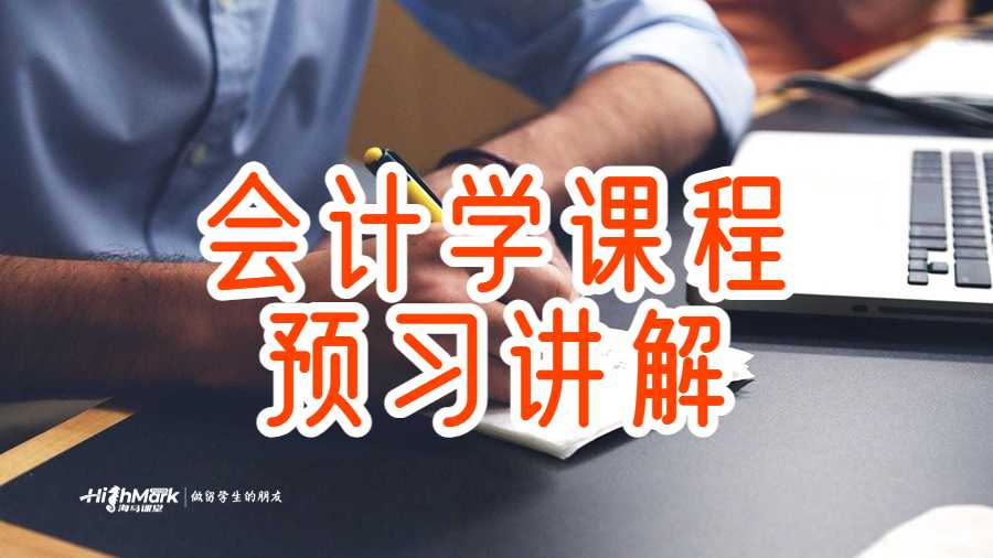 會計學(xué)課程預(yù)習(xí)講解
