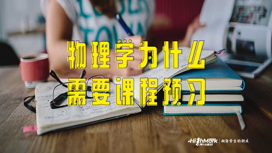 物理學(xué)為什么需要課程預(yù)習(xí)
