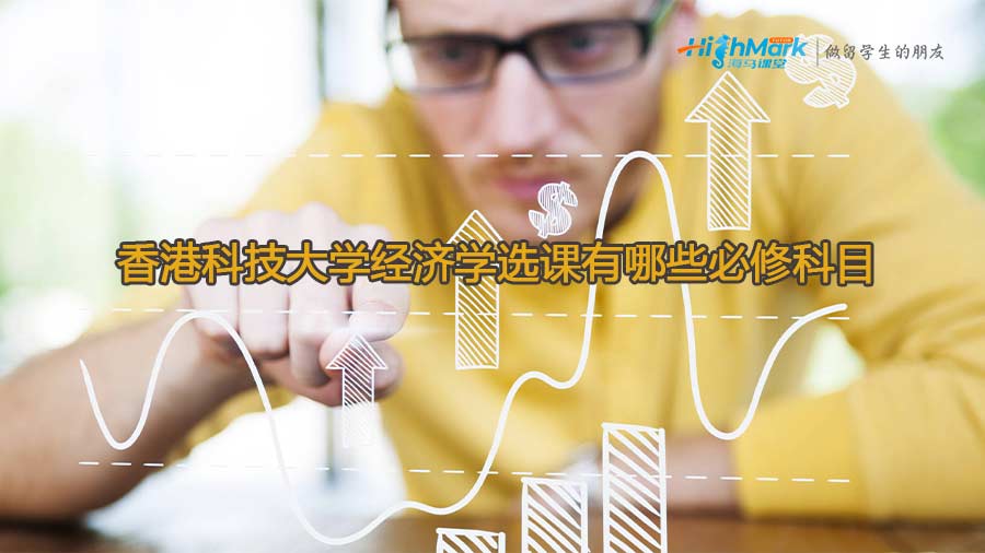 香港科技大學(xué)經(jīng)濟(jì)學(xué)選課有哪些必修科目