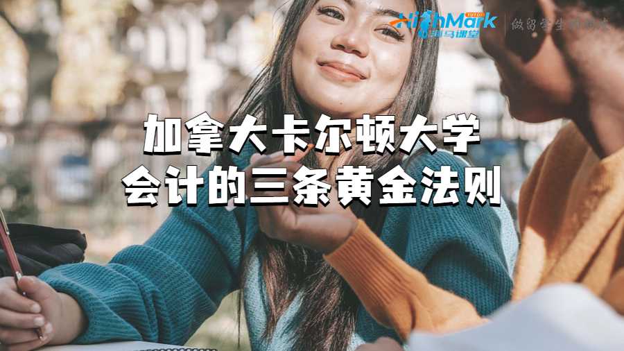 加拿大卡爾頓大學會計的三條黃金法則