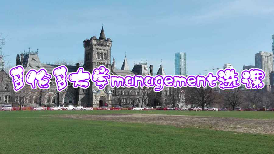 多倫多大學(xué)management選課