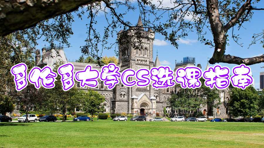 多倫多大學(xué)CS選課指南