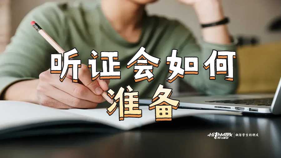 聽(tīng)證會(huì)如何準(zhǔn)備