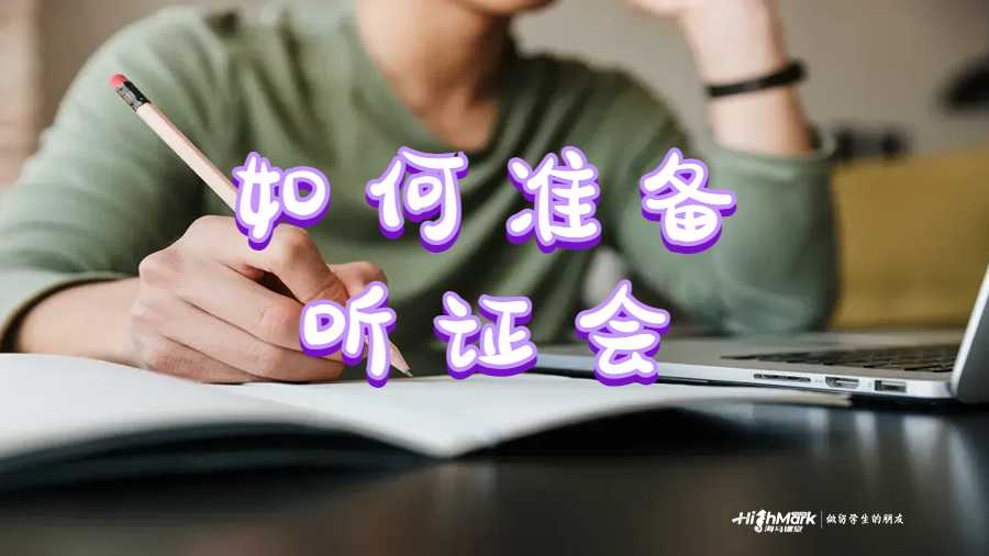 如何準(zhǔn)備聽證會(huì)