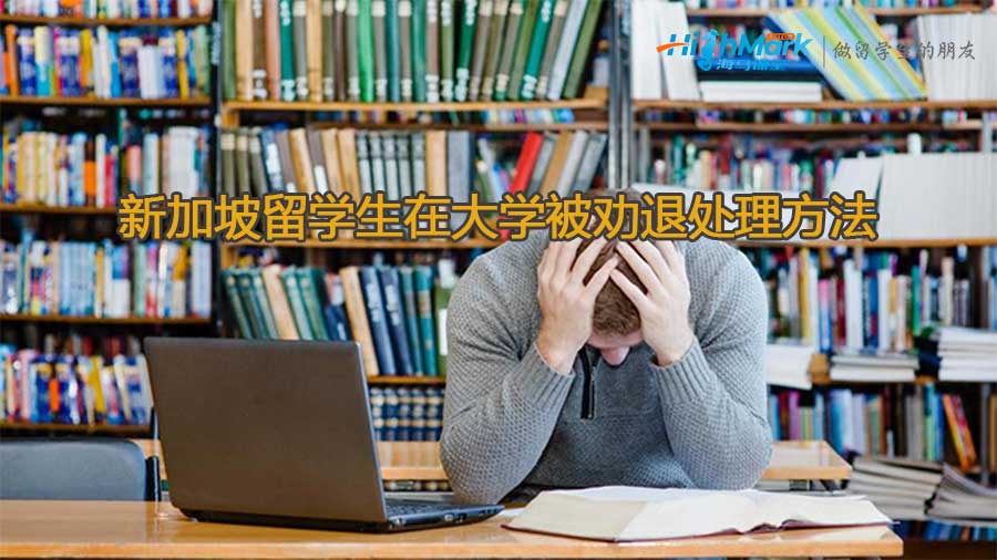 新加坡留學(xué)生在大學(xué)被勸退有什么處理方法