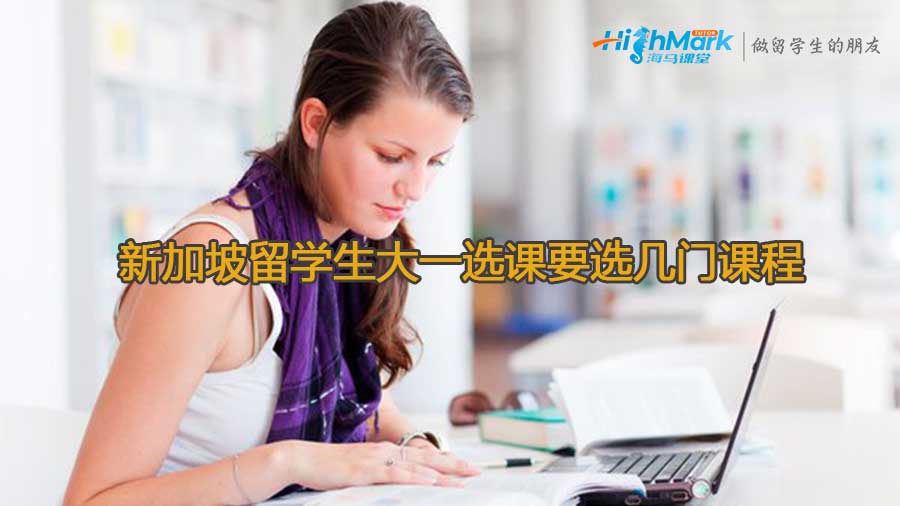 新加坡留學(xué)生大一選課要選幾門課程