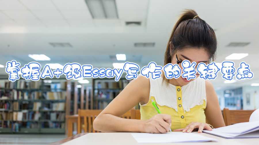 掌握A+級(jí)Essay寫(xiě)作的關(guān)鍵要點(diǎn)