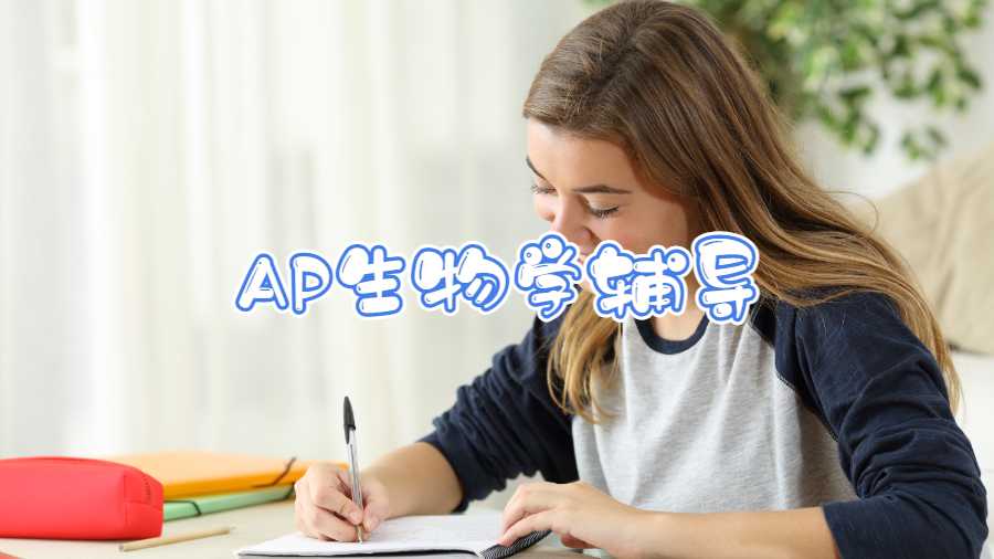 AP生物學(xué)輔導(dǎo)