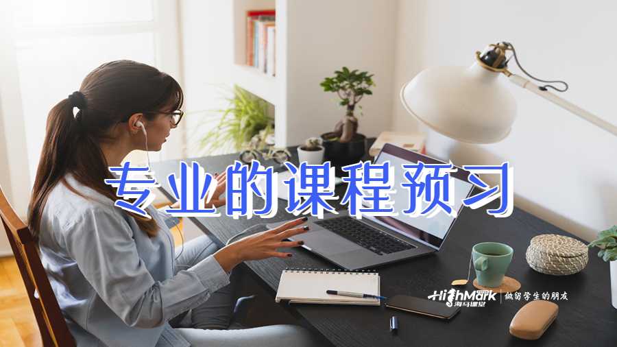 專業(yè)的課程預(yù)習