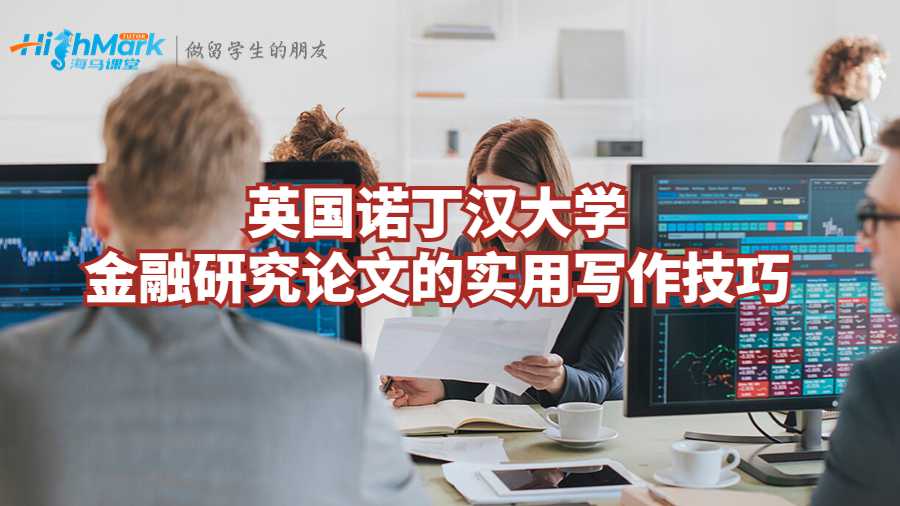 英國諾丁漢大學(xué)金融研究論文實用寫作技巧