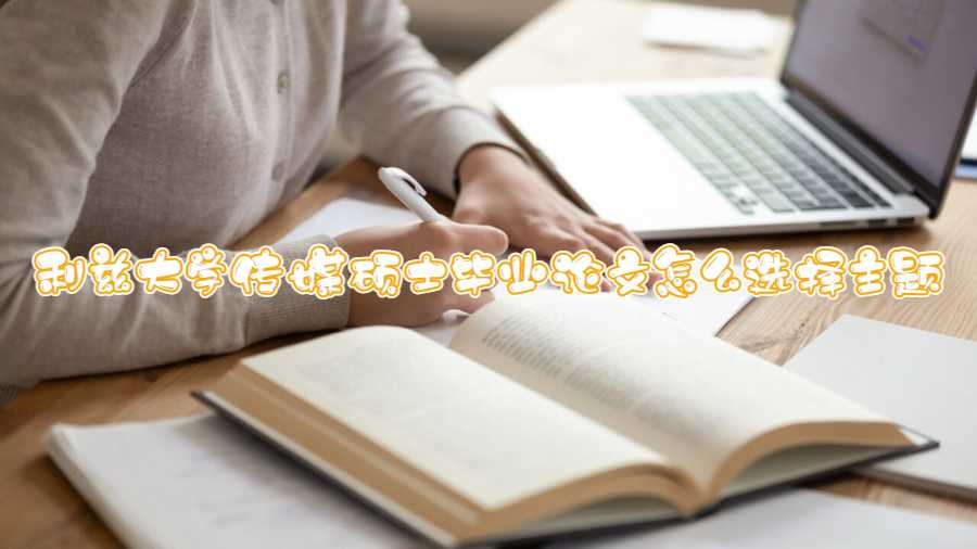 利茲大學(xué)傳媒碩士畢業(yè)論文怎么選擇主題