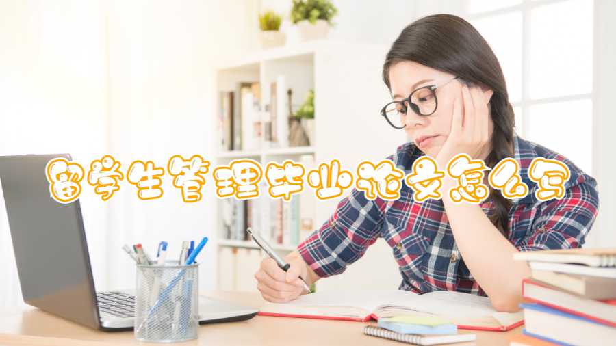 留學(xué)生管理畢業(yè)論文怎么寫