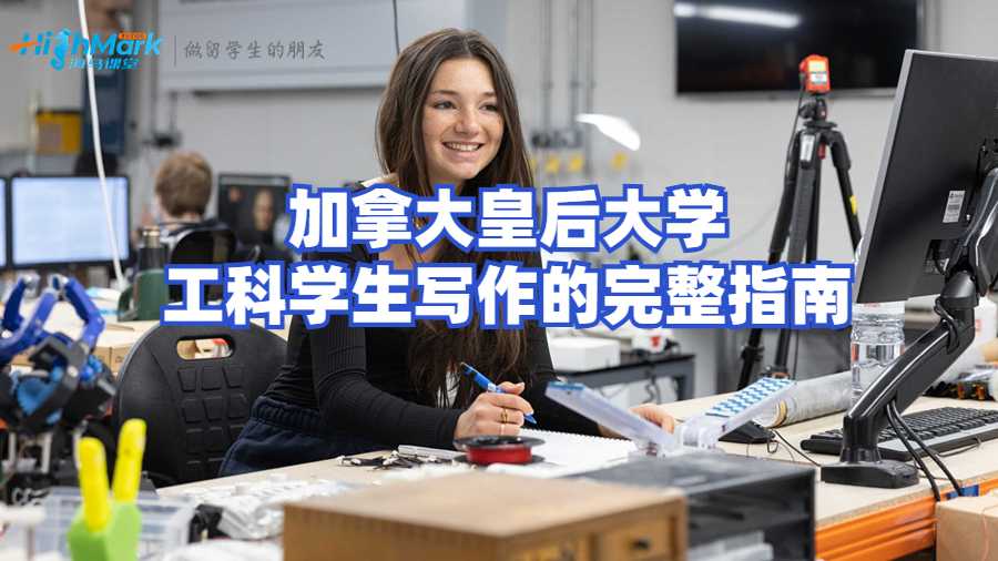 加拿大皇后大學(xué)工科學(xué)生寫作的完整指南