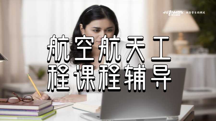 航空航天工程課程輔導(dǎo)