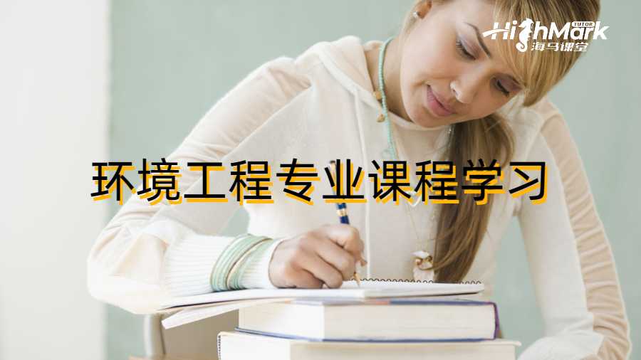 環(huán)境工程專業(yè)課程學(xué)習(xí)
