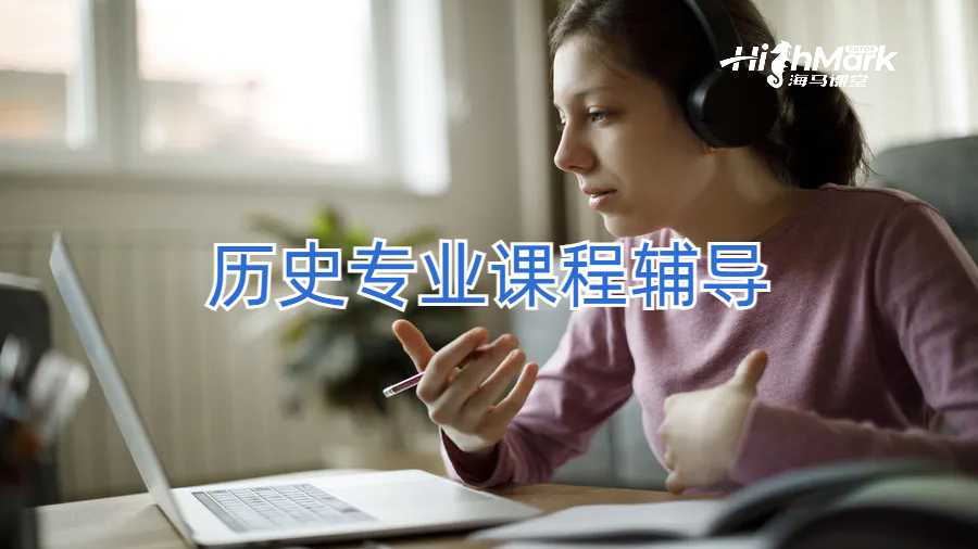 歷史專業(yè)課程輔導(dǎo)