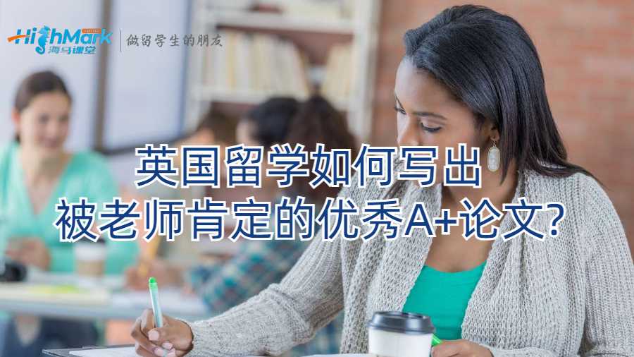 英國(guó)留學(xué)如何寫出被老師肯定的優(yōu)秀A+論文?
