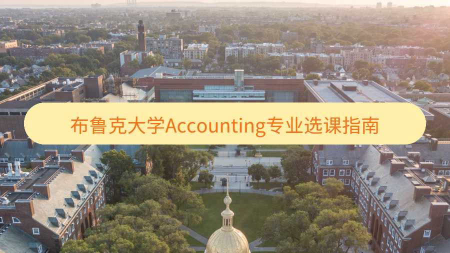 布魯克大學(xué)Accounting專業(yè)選課指南
