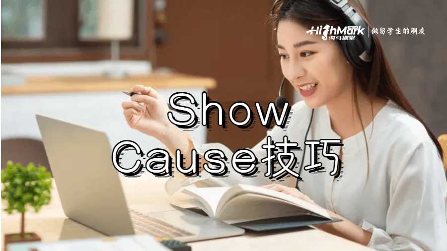 Show Cause技巧