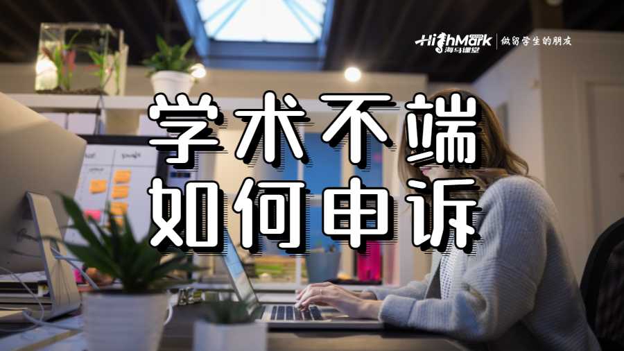 學(xué)術(shù)不端如何申訴