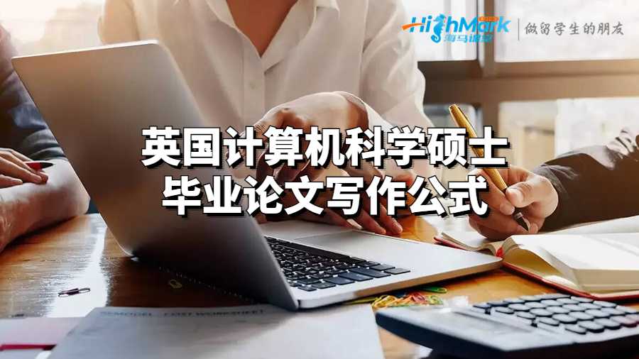 英國計算機科學(xué)碩士畢業(yè)論文寫作公式