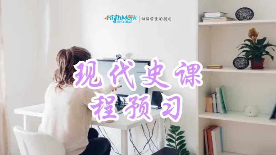 現(xiàn)代史課程預(yù)習(xí)
