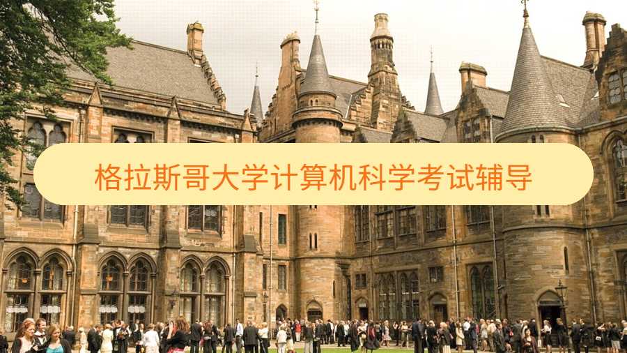 格拉斯哥大學(xué)計算機(jī)科學(xué)考試輔導(dǎo)