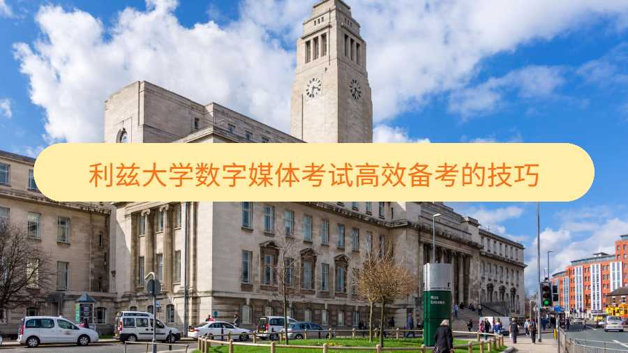 利茲大學(xué)數(shù)字媒體考試高效備考的技巧
