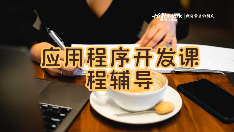 應(yīng)用程序開(kāi)發(fā)課程輔導(dǎo)