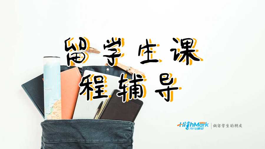 留學(xué)生課程輔導(dǎo)