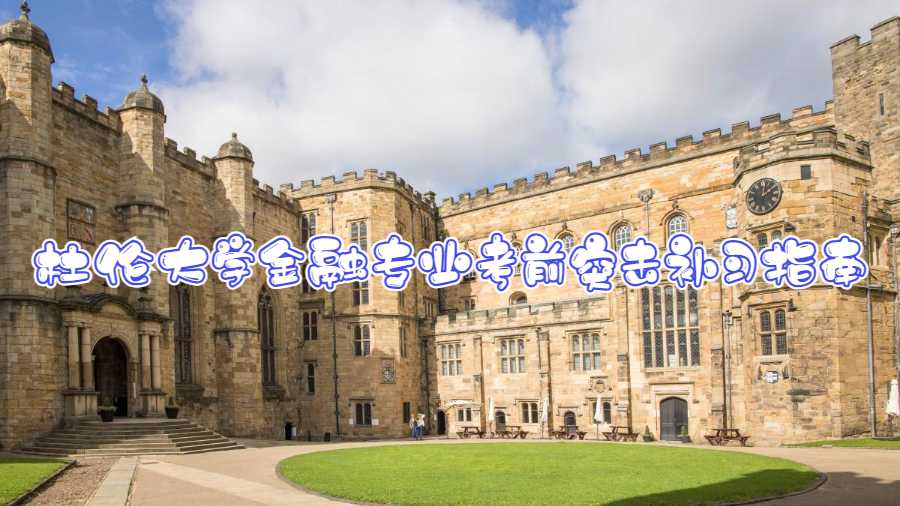 杜倫大學(xué)金融專業(yè)考前突擊補(bǔ)習(xí)指南