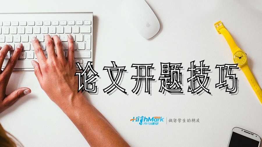 論文開題技巧