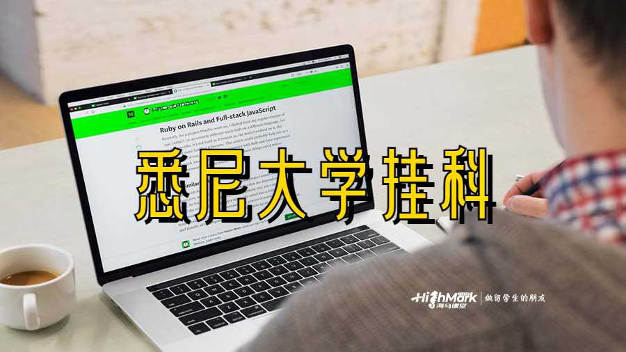 悉尼大學(xué)掛科