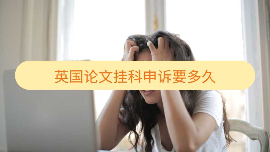 英國論文掛科申訴要多久