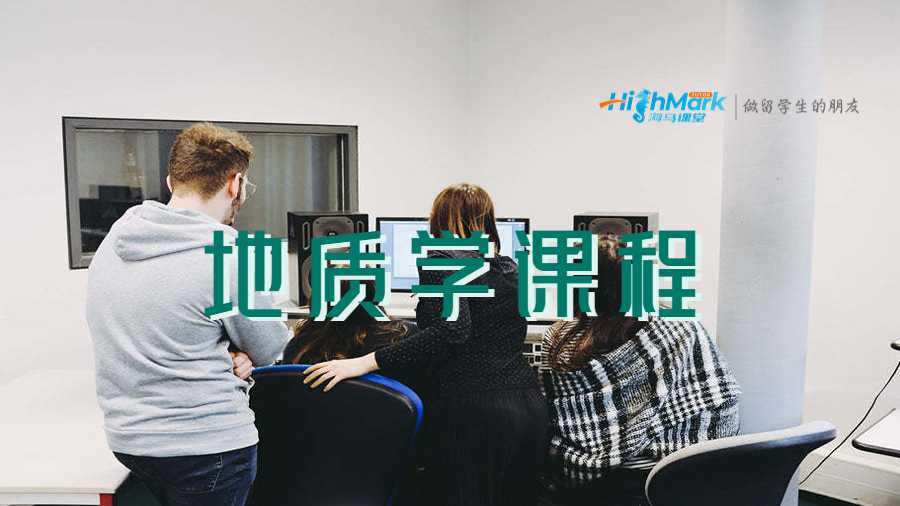 地質(zhì)學(xué)課程