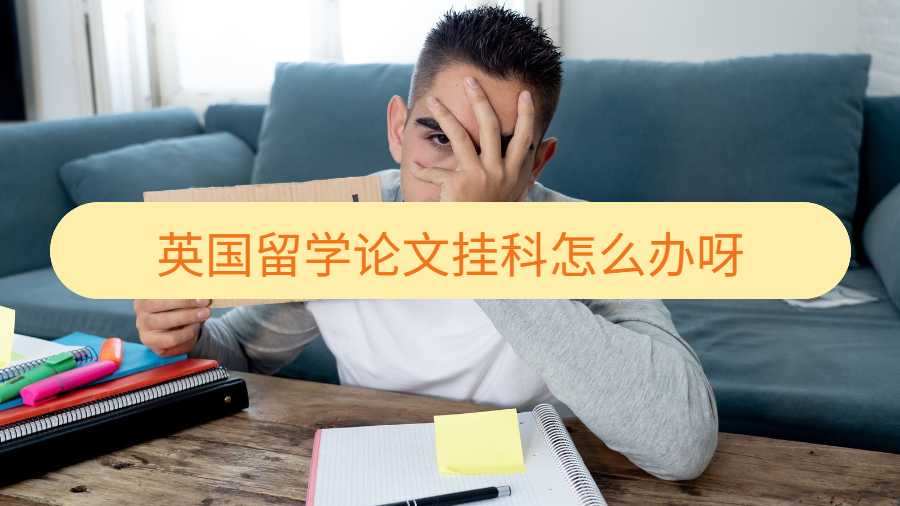 英國(guó)留學(xué)論文掛科怎么辦呀
