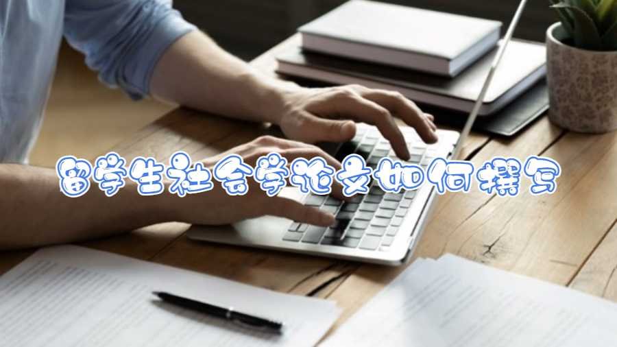 留學(xué)生社會學(xué)論文如何撰寫