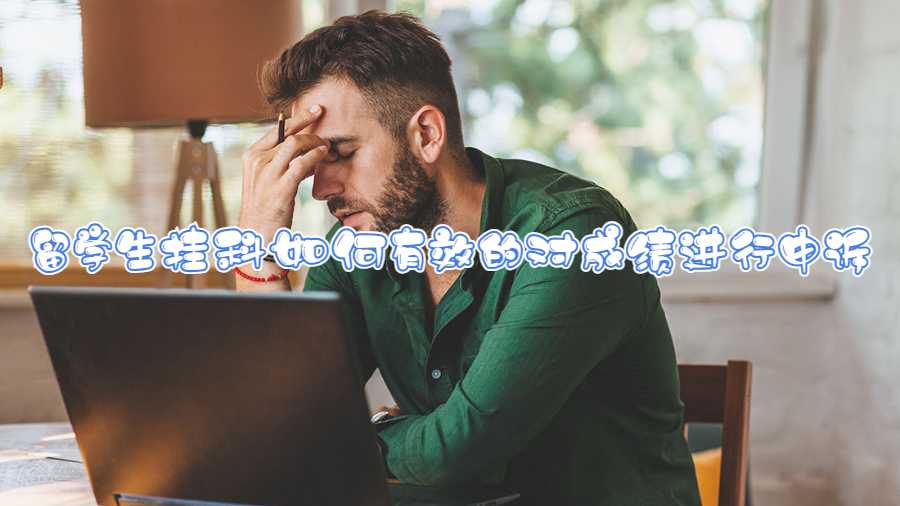 留學生掛科如何有效的對成績進行申訴