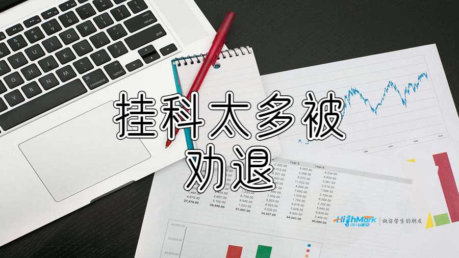 掛科太多被勸退