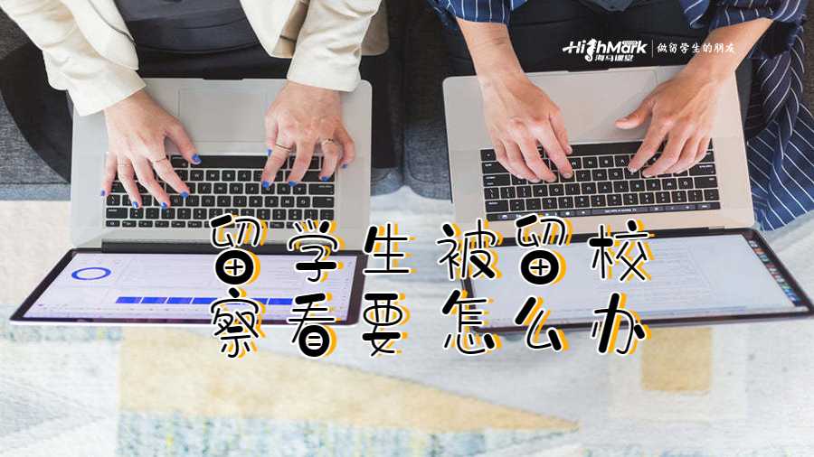 留學(xué)生被留校察看要怎么辦