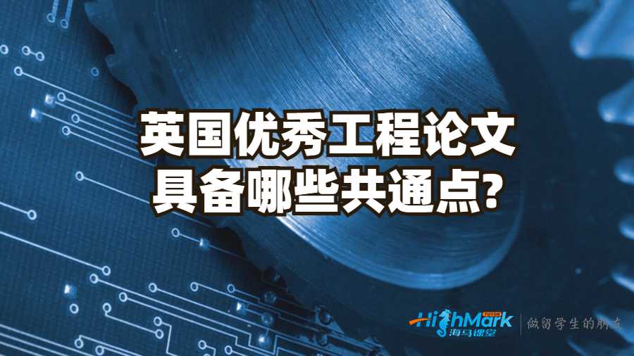 英國優(yōu)秀工程論文具備哪些共通點?