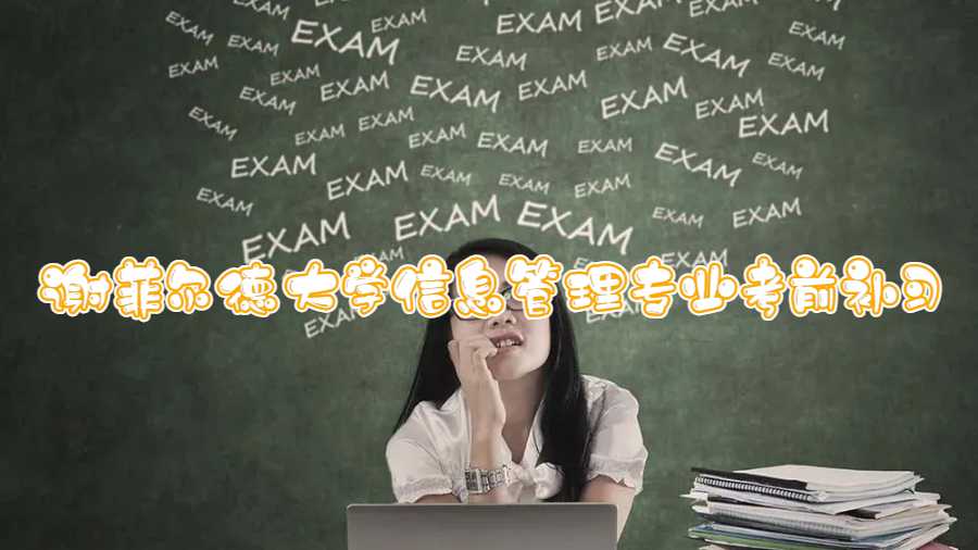 謝菲爾德大學(xué)信息管理專業(yè)考前補習(xí)