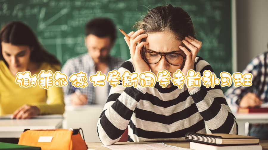 謝菲爾德大學新聞學考前補習班