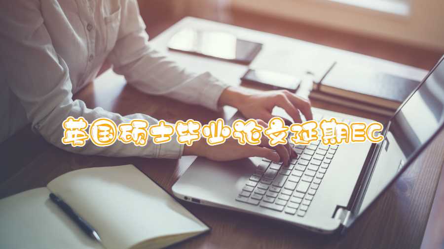 英國(guó)碩士畢業(yè)論文延期EC
