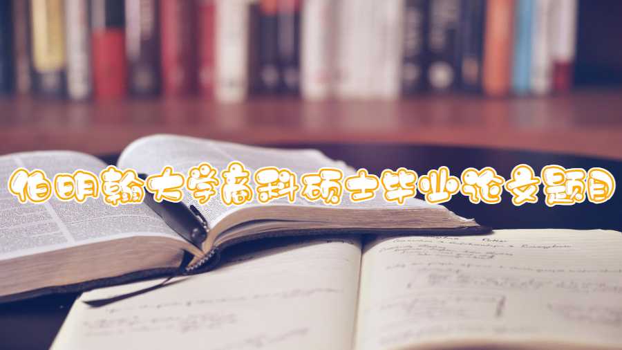 伯明翰大學(xué)商科碩士畢業(yè)論文題目