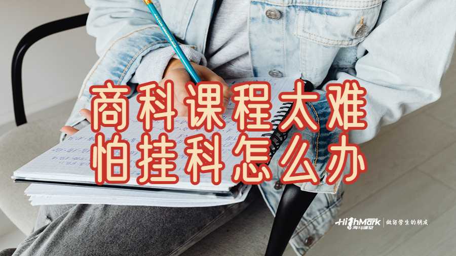 商科課程太難怕掛科怎么辦