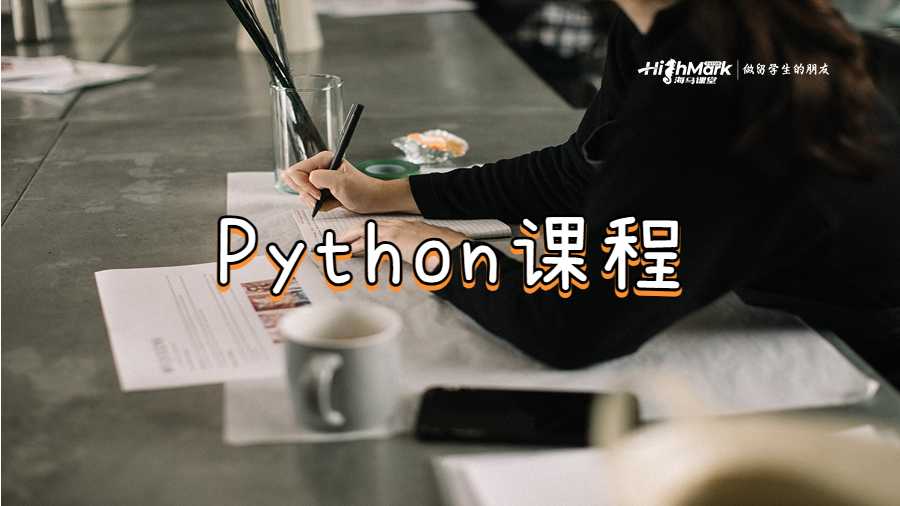 Python課程